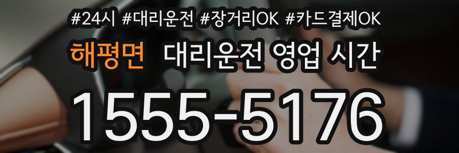 해평면 대리운전 영업 시간