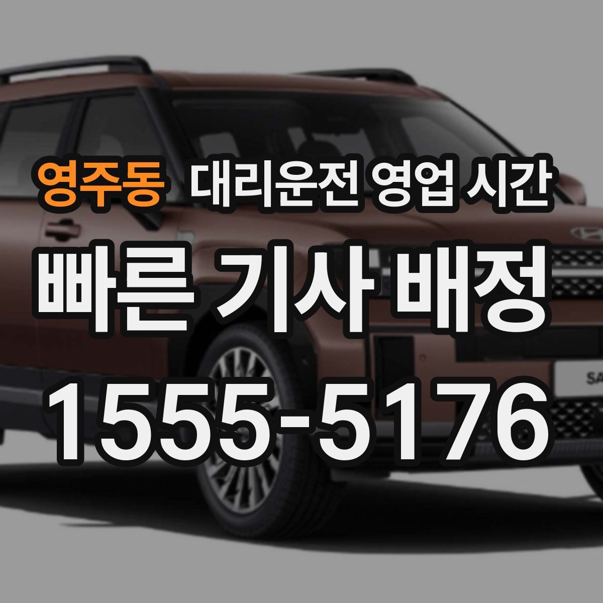 영주동 대리운전 영업 시간
