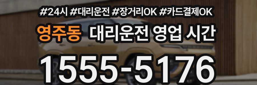 영주동 대리운전 영업 시간