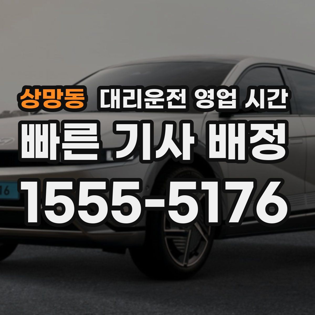 상망동 대리운전 영업 시간