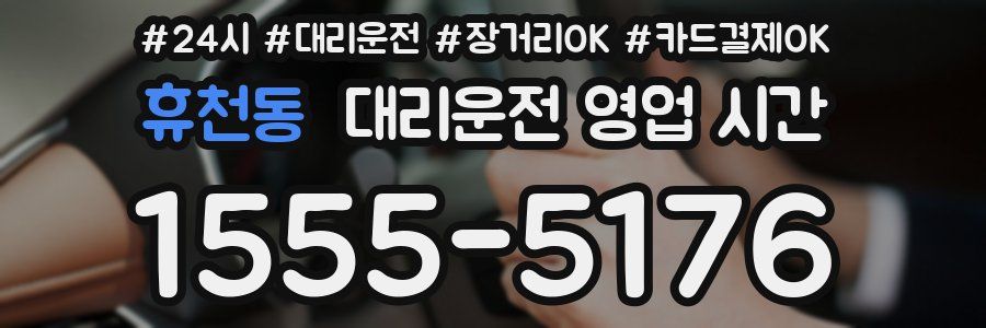 휴천동 대리운전 영업 시간