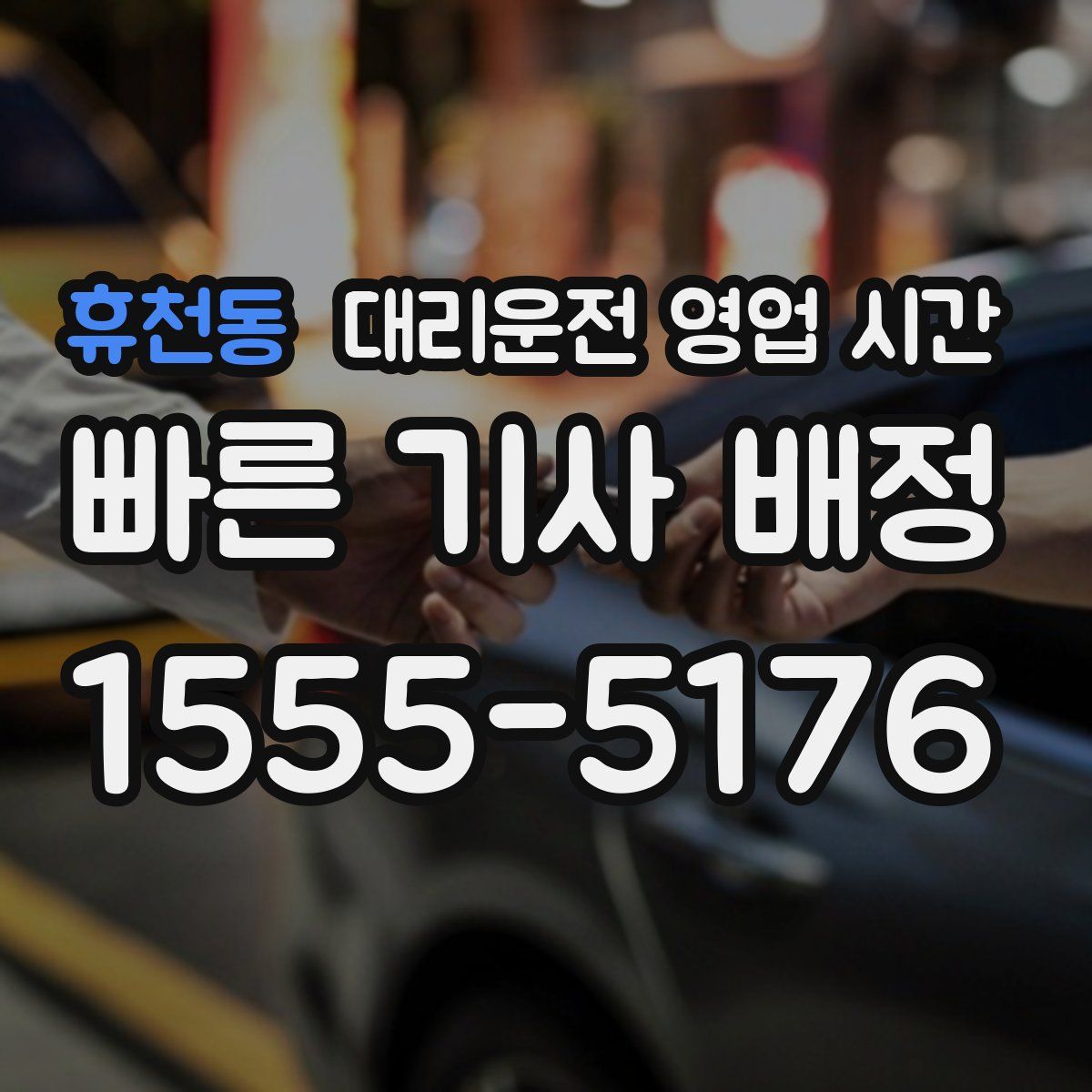 휴천동 대리운전 영업 시간