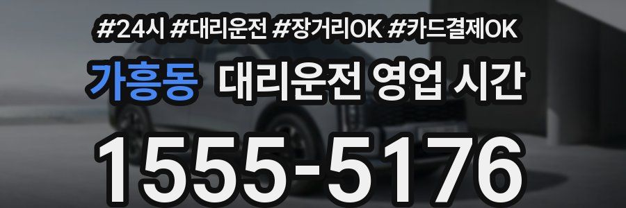 가흥동 대리운전 영업 시간