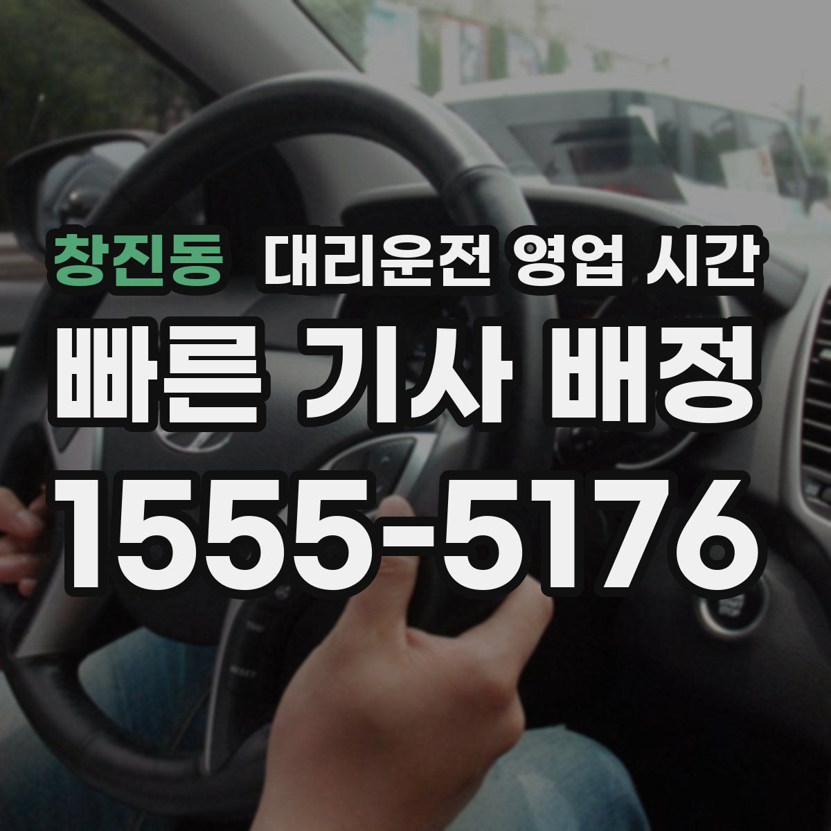 창진동 대리운전 영업 시간