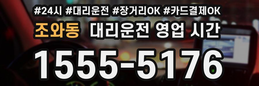 조와동 대리운전 영업 시간