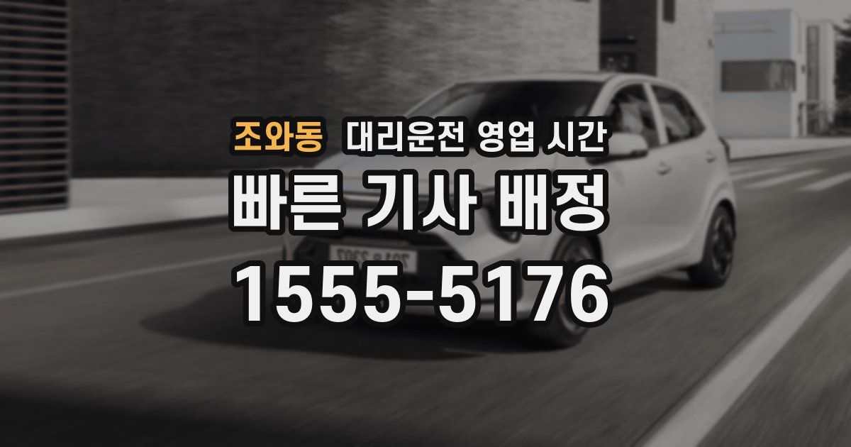 조와동 대리운전 영업 시간