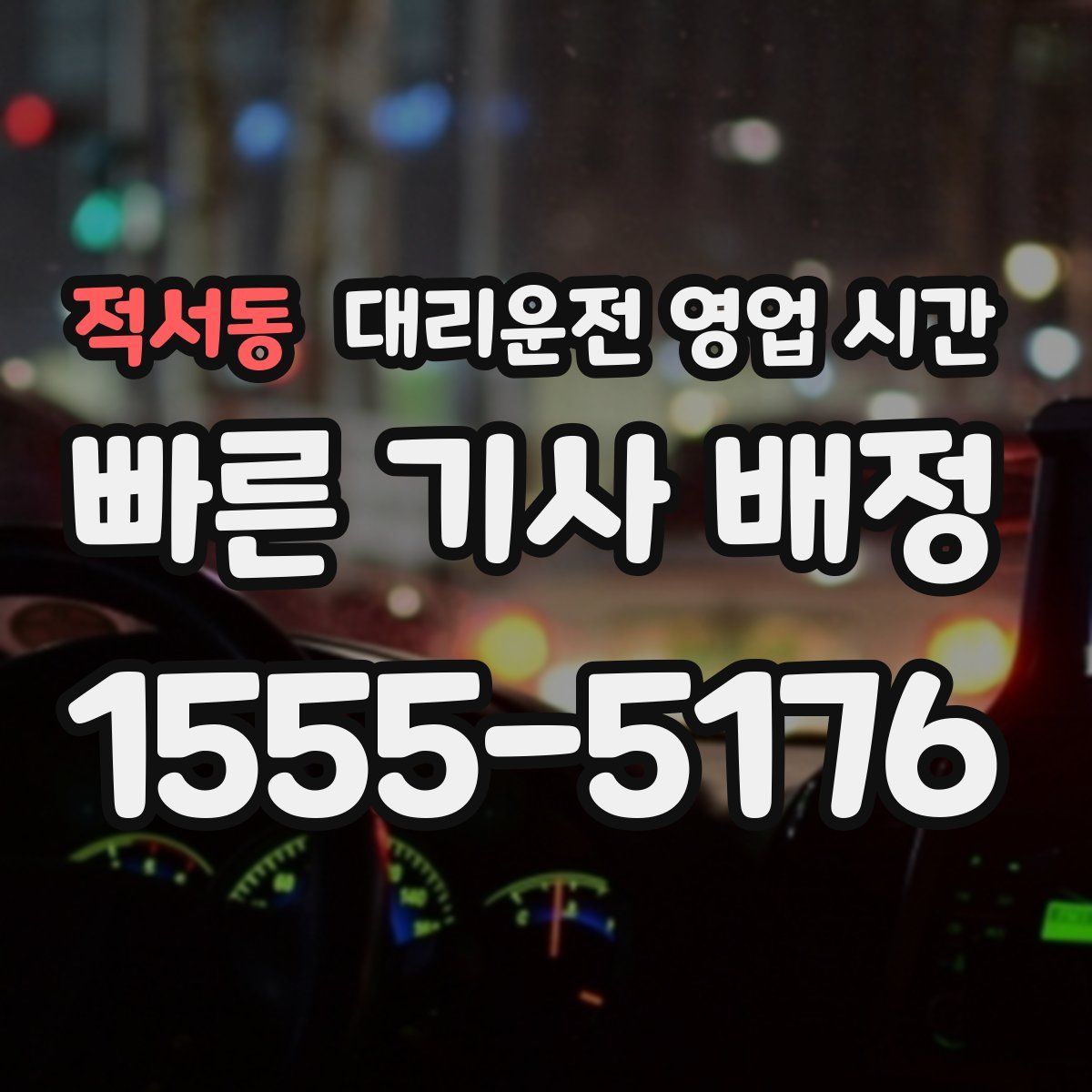 적서동 대리운전 영업 시간