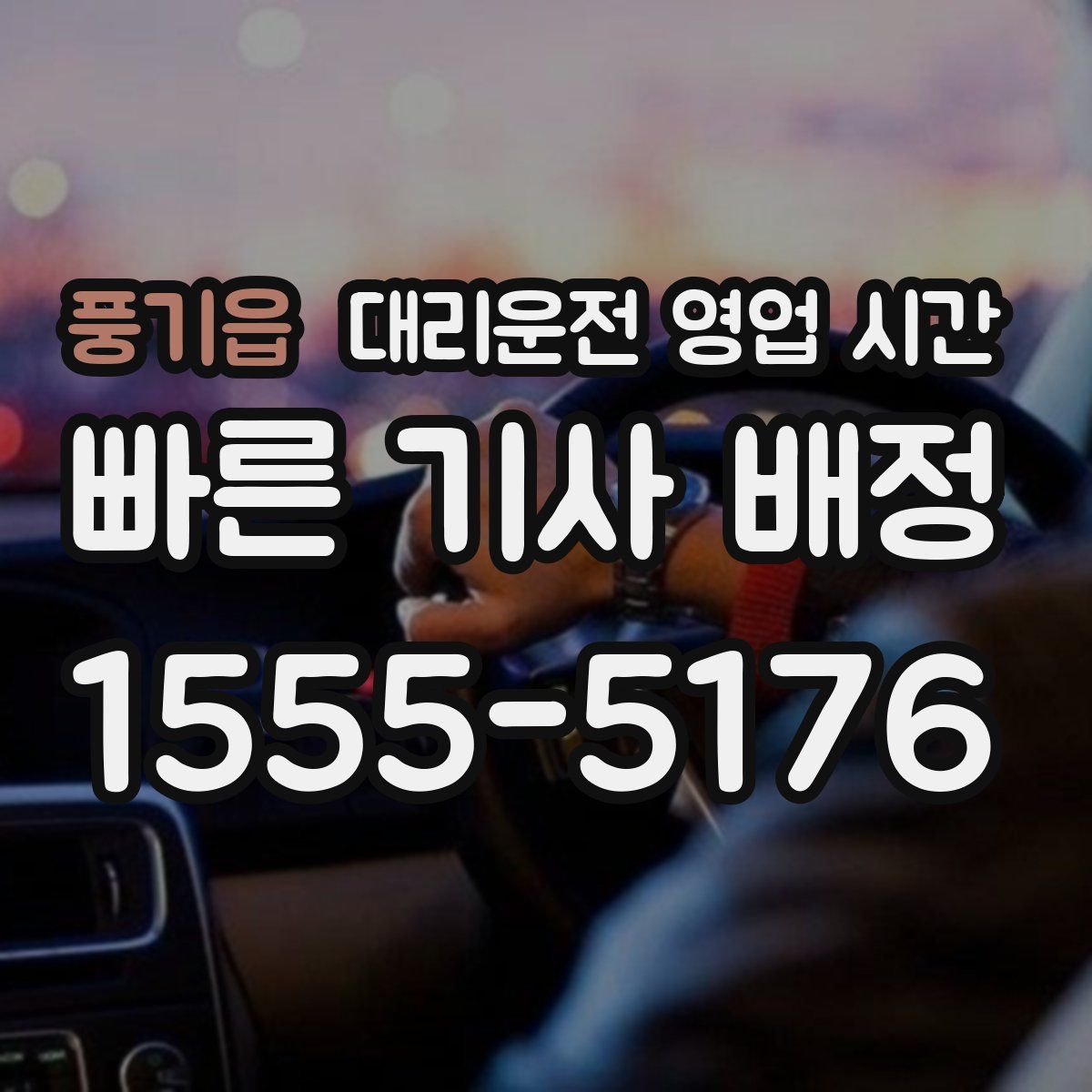 풍기읍 대리운전 영업 시간