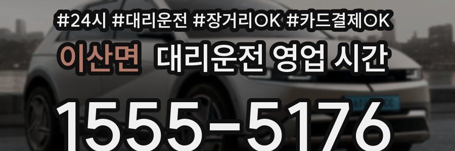 이산면 대리운전 영업 시간