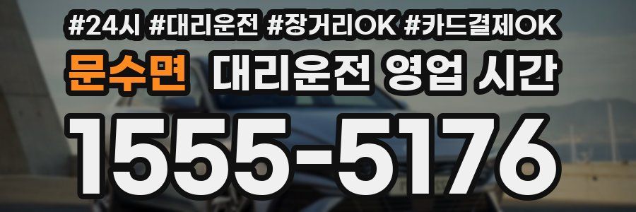 문수면 대리운전 영업 시간