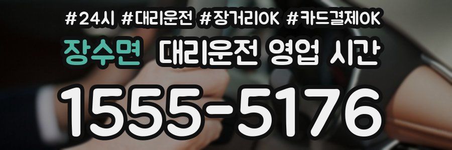 장수면 대리운전 영업 시간