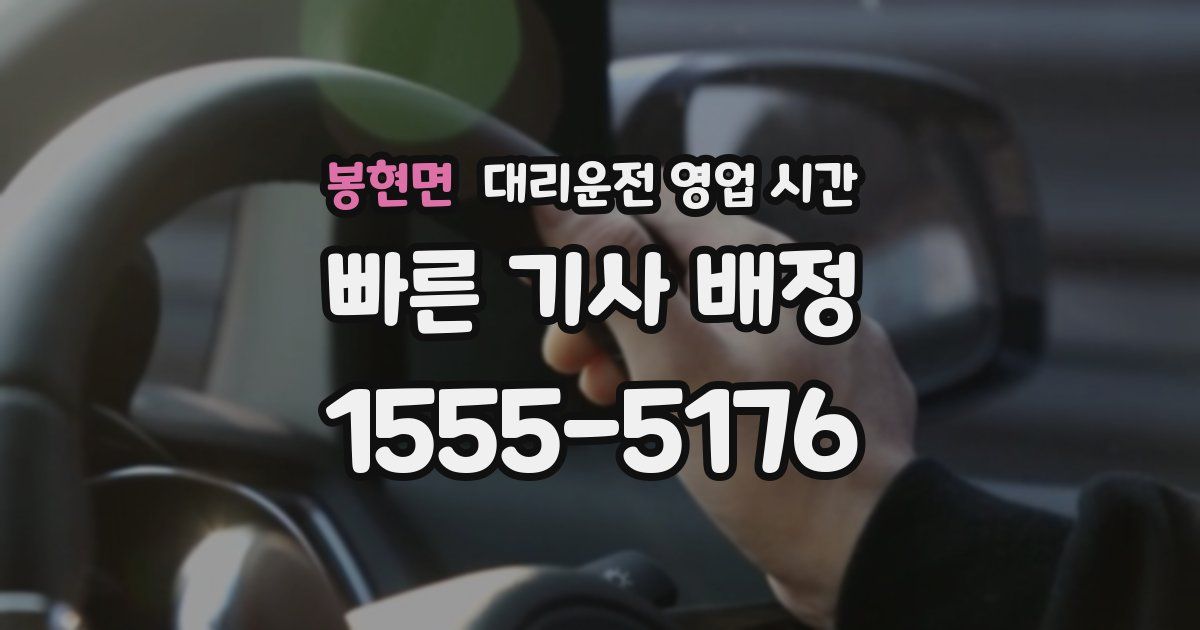 봉현면 대리운전 영업 시간