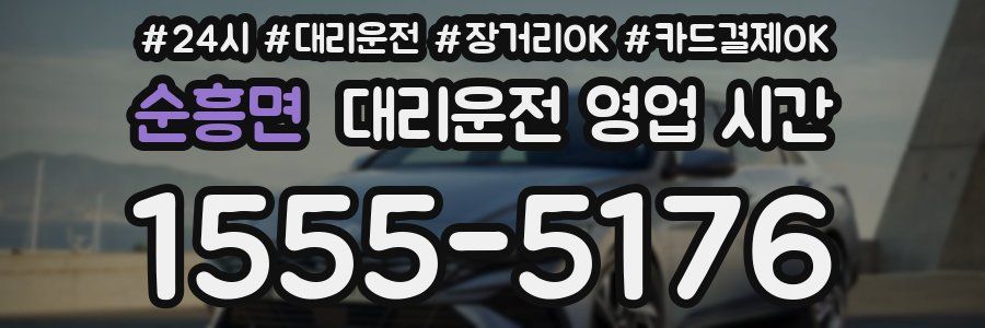 순흥면 대리운전 영업 시간
