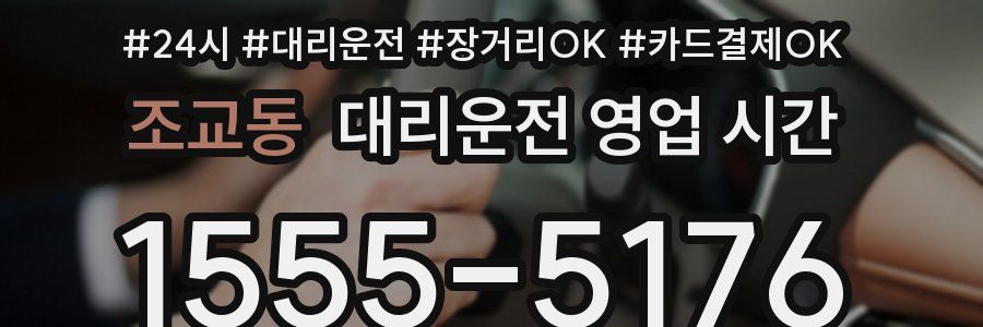 조교동 대리운전 영업 시간