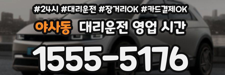 야사동 대리운전 영업 시간
