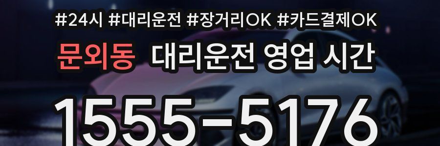 문외동 대리운전 영업 시간