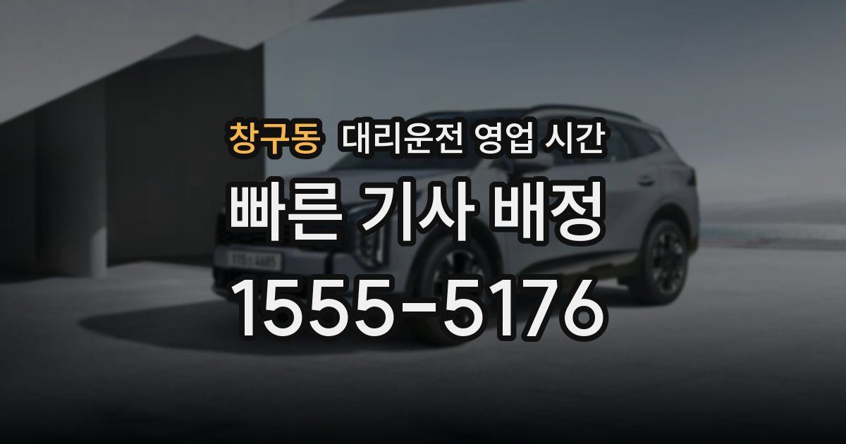 창구동 대리운전 영업 시간