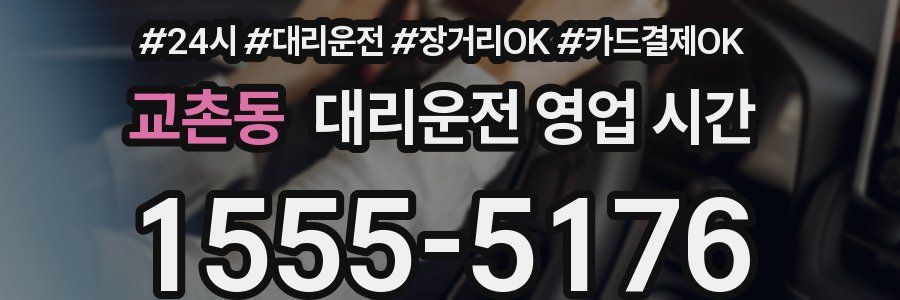 교촌동 대리운전 영업 시간
