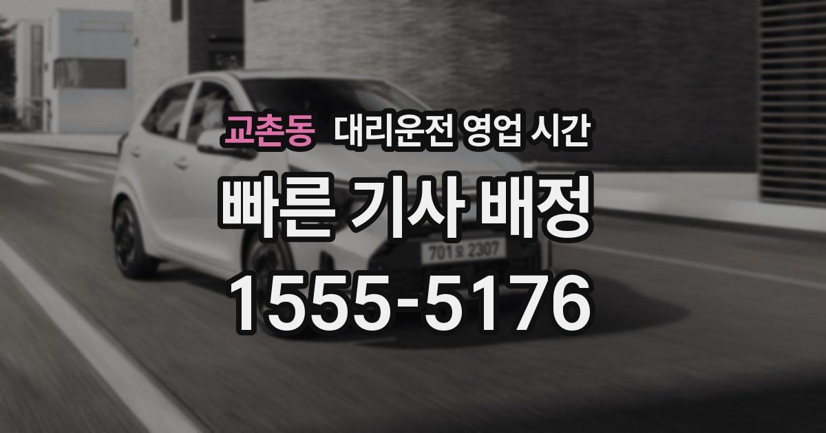 교촌동 대리운전 영업 시간
