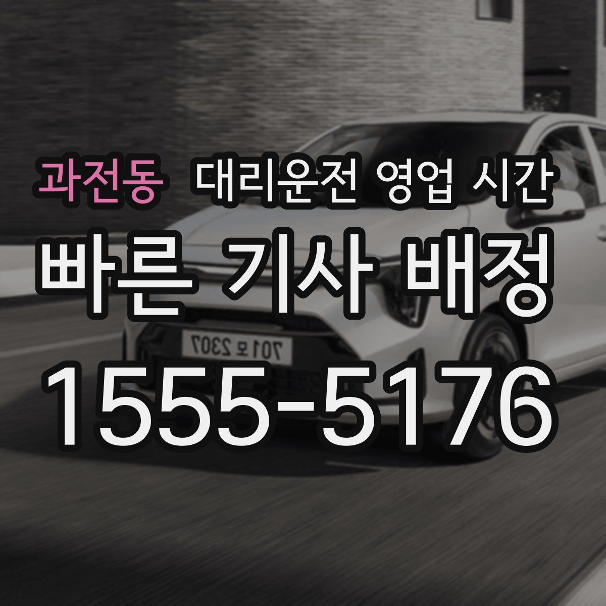 과전동 대리운전 영업 시간