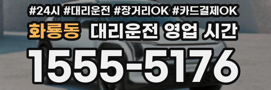 화룡동 대리운전 영업 시간