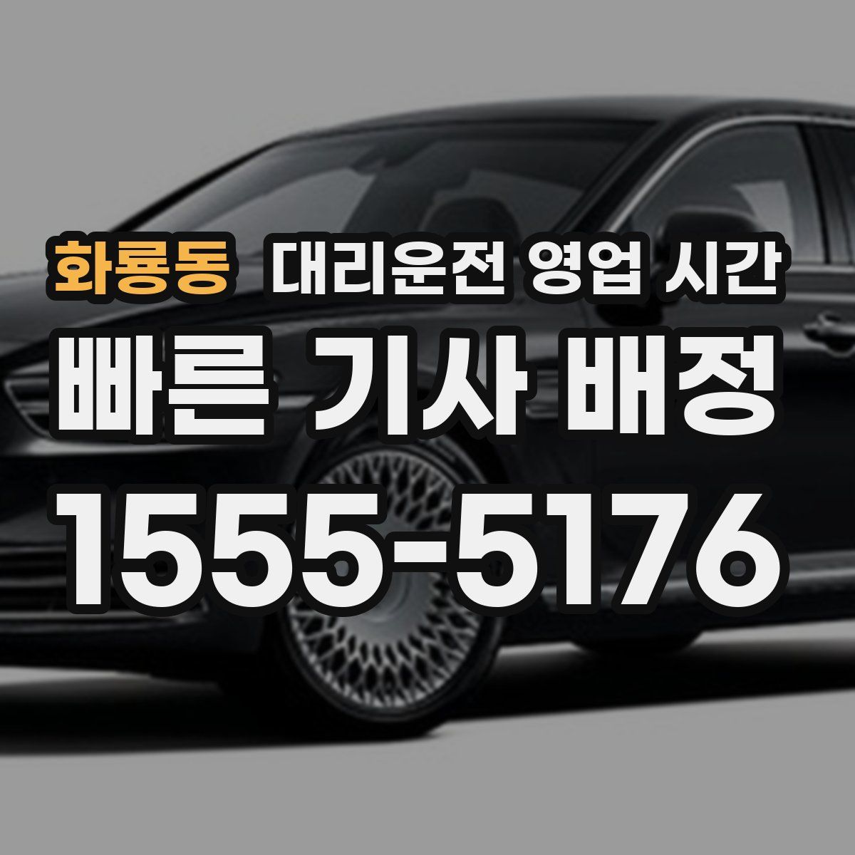 화룡동 대리운전 영업 시간