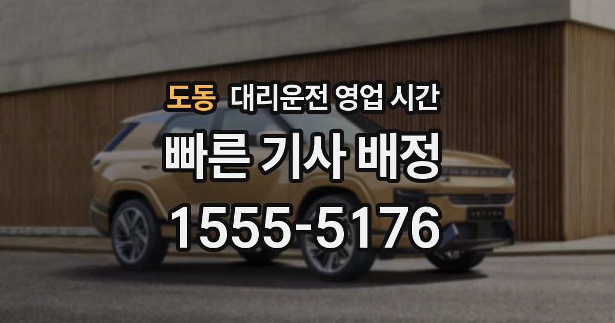 도동 대리운전 영업 시간