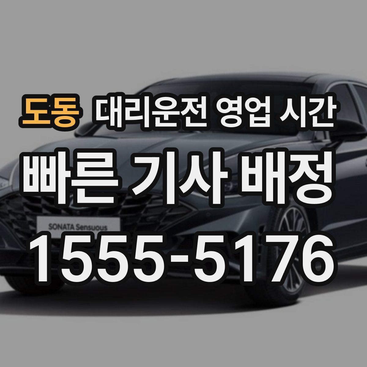 도동 대리운전 영업 시간