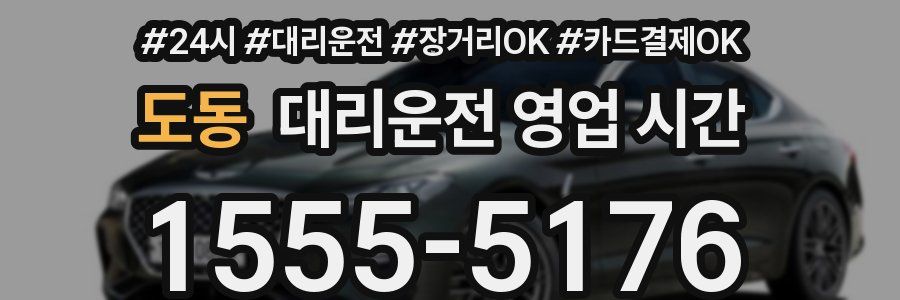 도동 대리운전 영업 시간