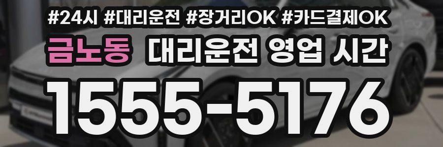 금노동 대리운전 영업 시간