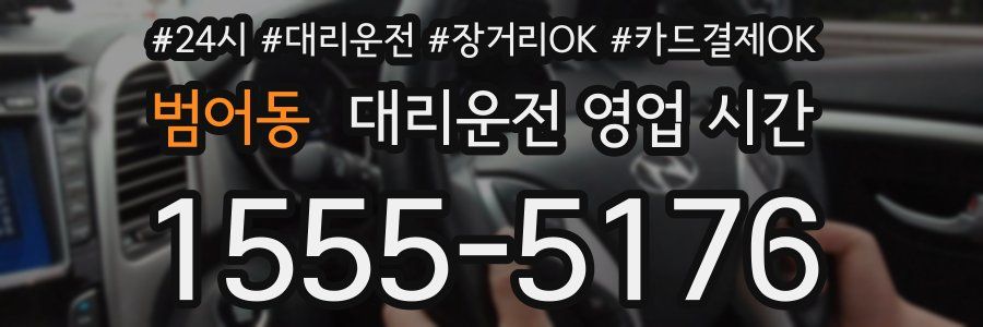 범어동 대리운전 영업 시간