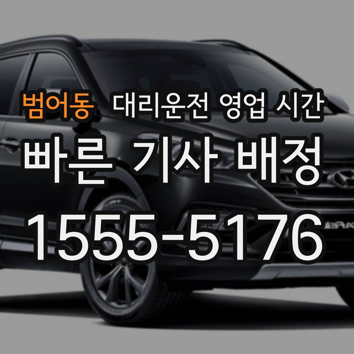 범어동 대리운전 영업 시간