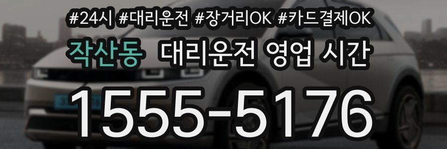 작산동 대리운전 영업 시간
