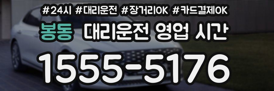 봉동 대리운전 영업 시간