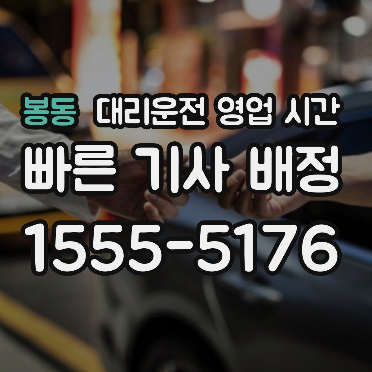 봉동 대리운전 영업 시간