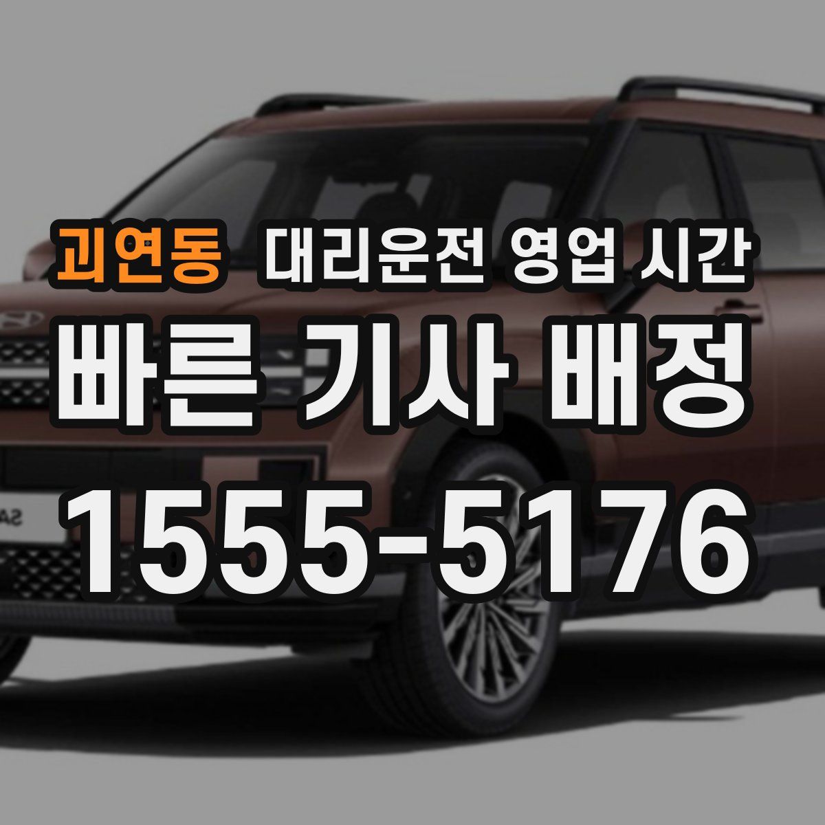 괴연동 대리운전 영업 시간