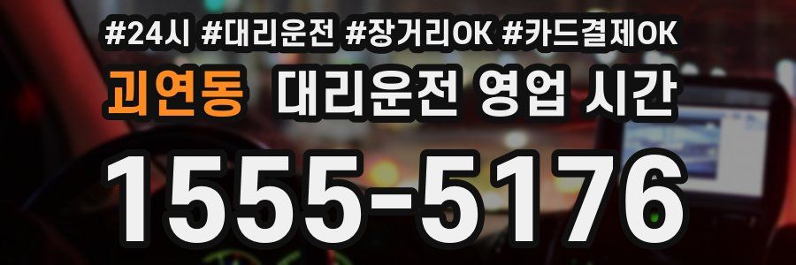괴연동 대리운전 영업 시간