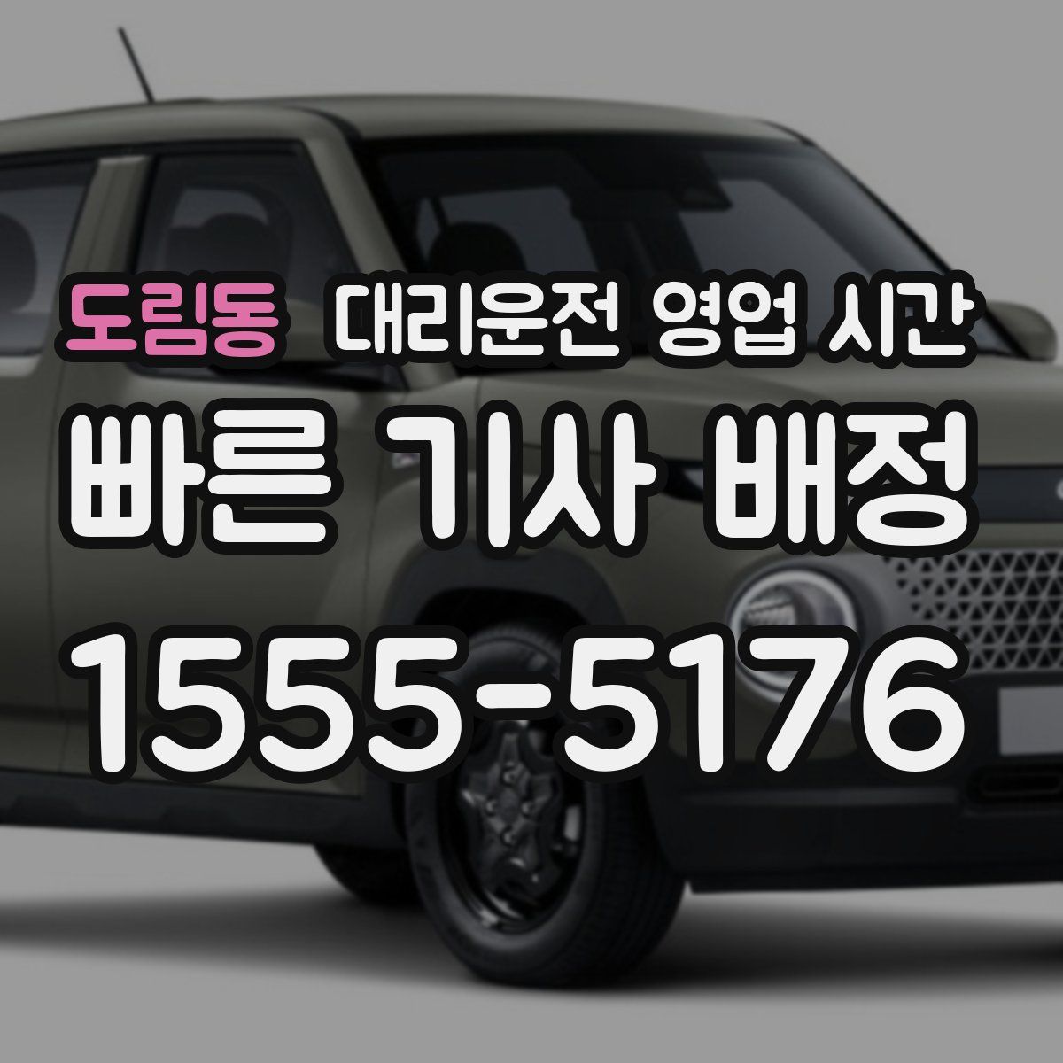 도림동 대리운전 영업 시간
