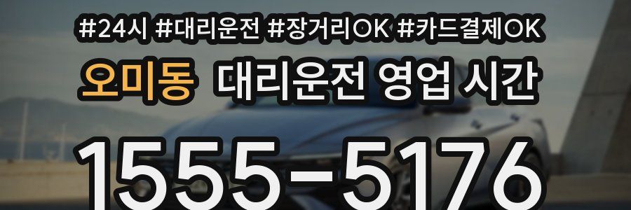 오미동 대리운전 영업 시간