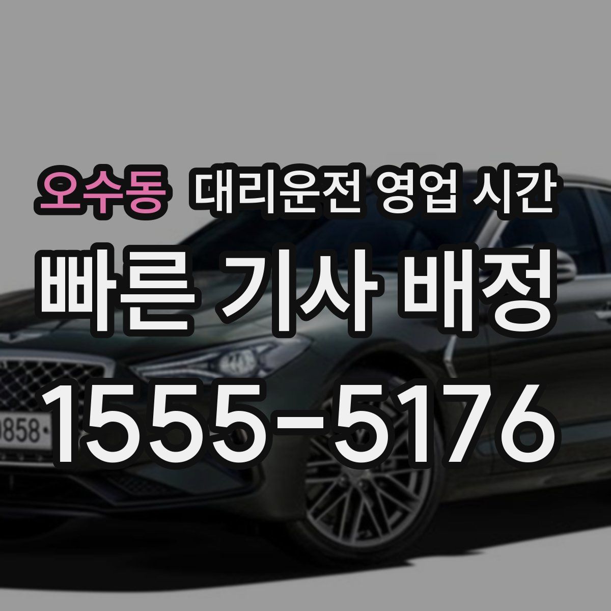 오수동 대리운전 영업 시간