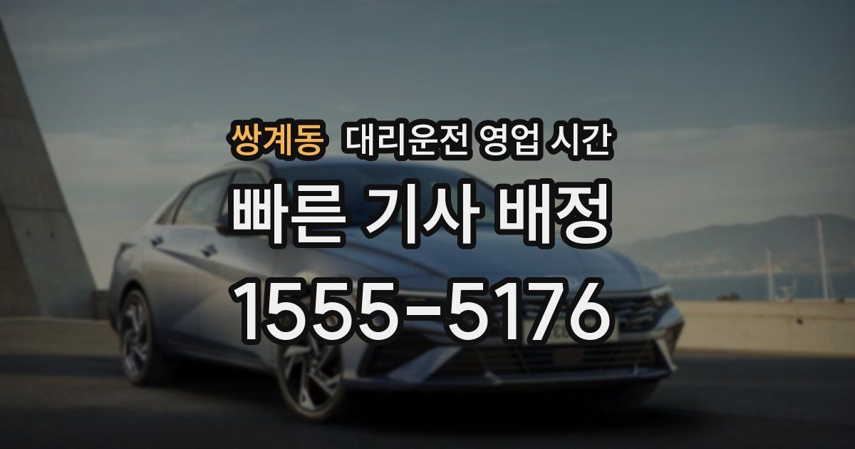 쌍계동 대리운전 영업 시간