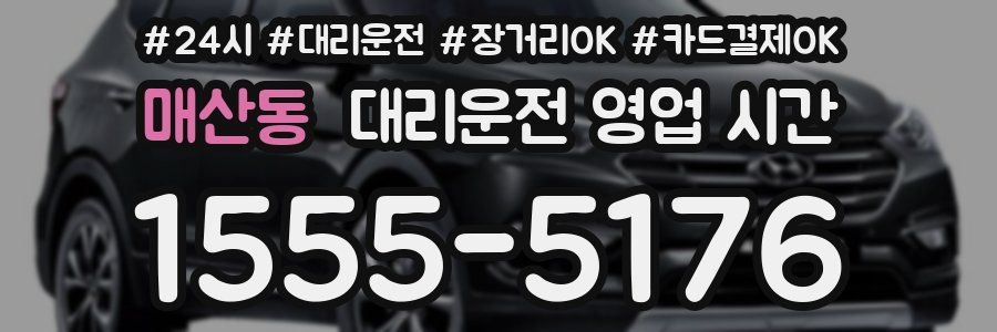 매산동 대리운전 영업 시간