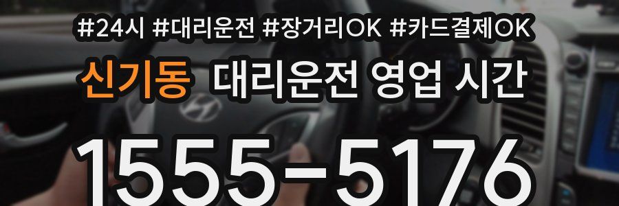 신기동 대리운전 영업 시간