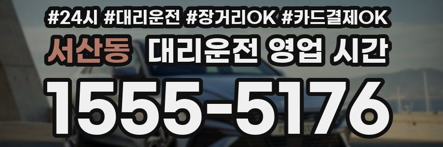 서산동 대리운전 영업 시간