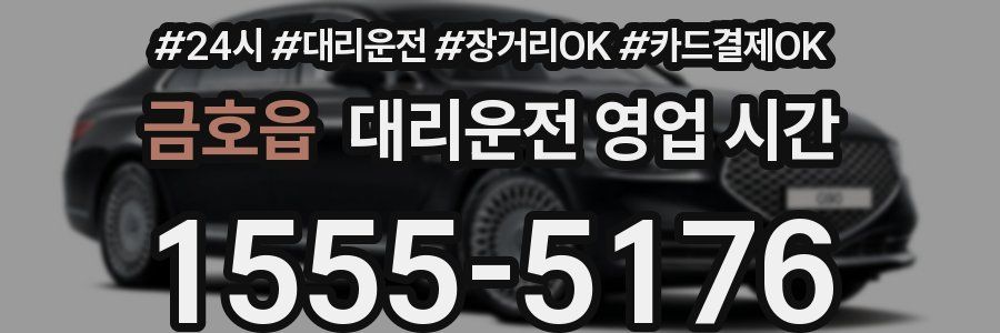 금호읍 대리운전 영업 시간