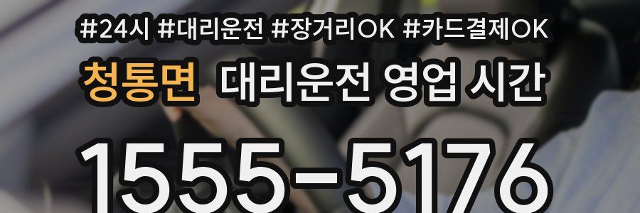 청통면 대리운전 영업 시간