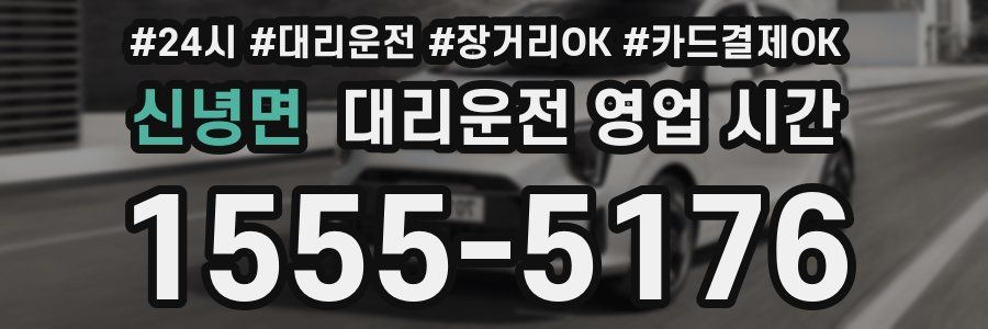 신녕면 대리운전 영업 시간