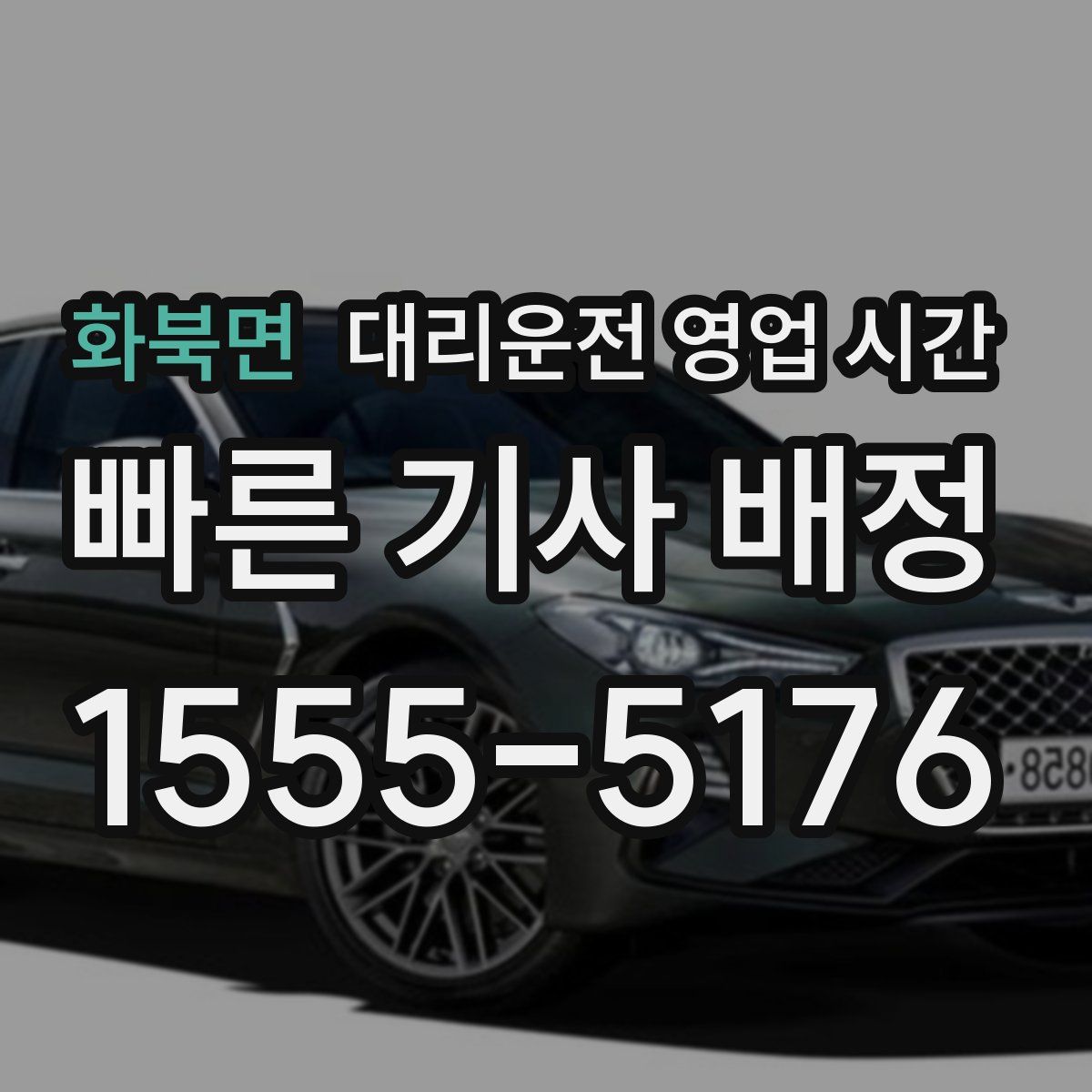 화북면 대리운전 영업 시간