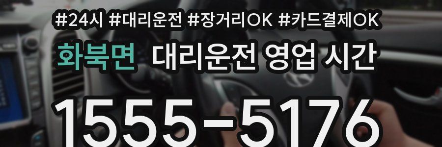 화북면 대리운전 영업 시간