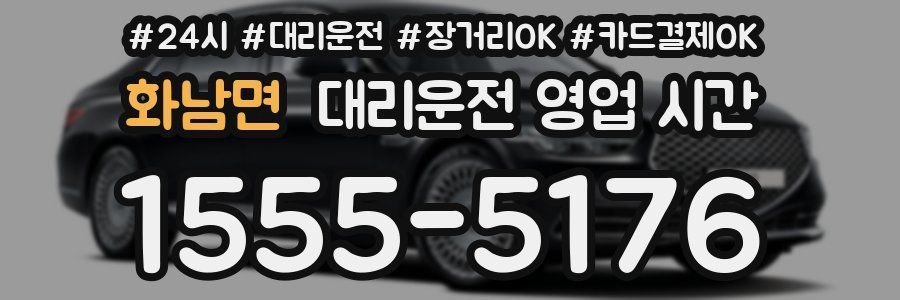 화남면 대리운전 영업 시간